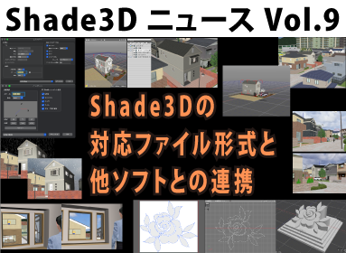 Shade3D ニュース Vol.9 Shade3Dの対応ファイル形式と他ソフトとの連携