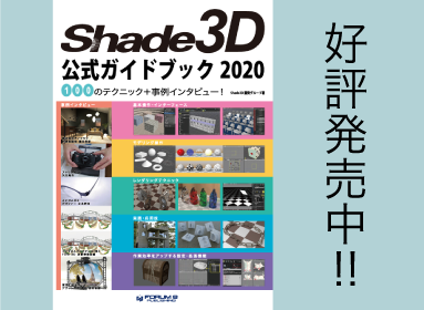 Shade3D 公式ガイドブック 2020