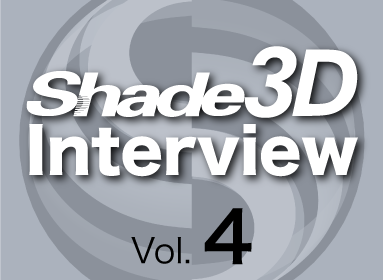 新連載：Shade3Dインタビュー