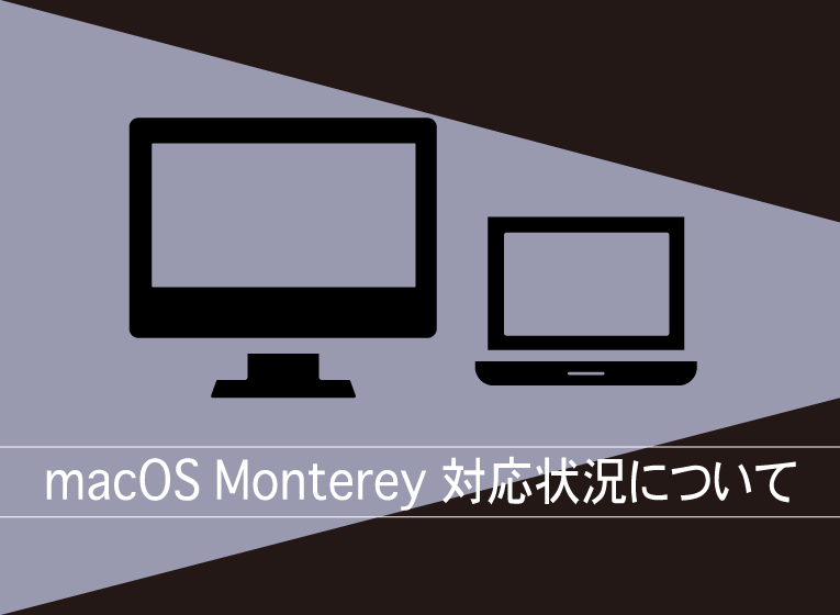 macOS Monterey 対応状況