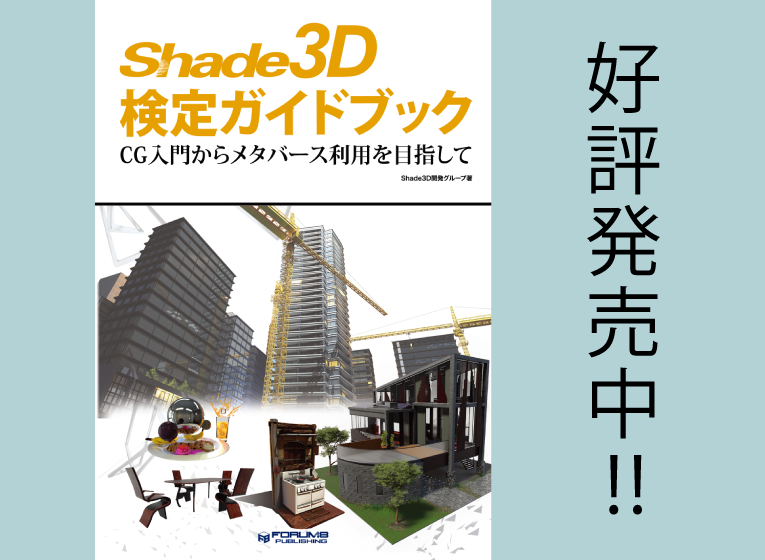 Shade3D 検定ガイドブック