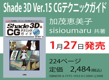 Shade 3D Ver.15 CGテクニックガイド