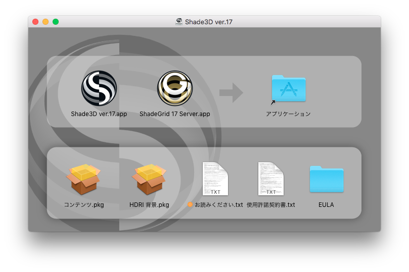 Shade3d 公式 Mac Os X版のインストール