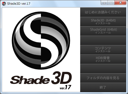 Shade3D 公式  Windows版のインストール