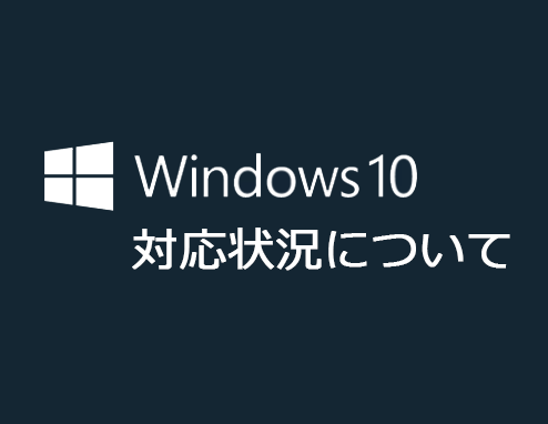 Windows 10 (20H2) 対応状況について