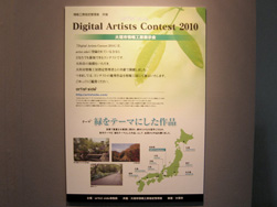 「Digital Artists Contest 2010」大垣市情報工房・展示レポート